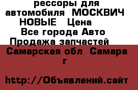 рессоры для автомобиля “МОСКВИЧ 412“ НОВЫЕ › Цена ­ 1 500 - Все города Авто » Продажа запчастей   . Самарская обл.,Самара г.